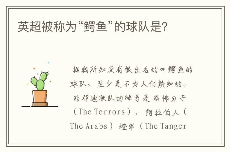 英超被称为“鳄鱼”的球队是?