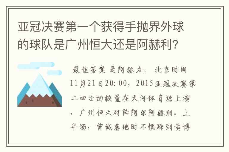 亚冠决赛第一个获得手抛界外球的球队是广州恒大还是阿赫利?