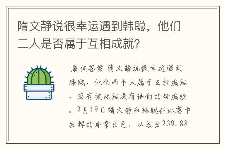 隋文静说很幸运遇到韩聪,他们二人是否属于互相成就?
