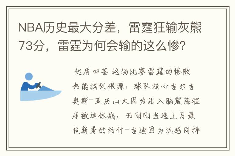 NBA历史最大分差,雷霆狂输灰熊73分,雷霆为何会输的这么惨?