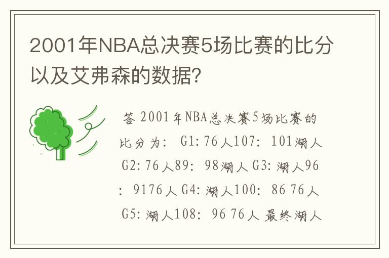 2001年NBA总决赛5场比赛的比分以及艾弗森的数据?