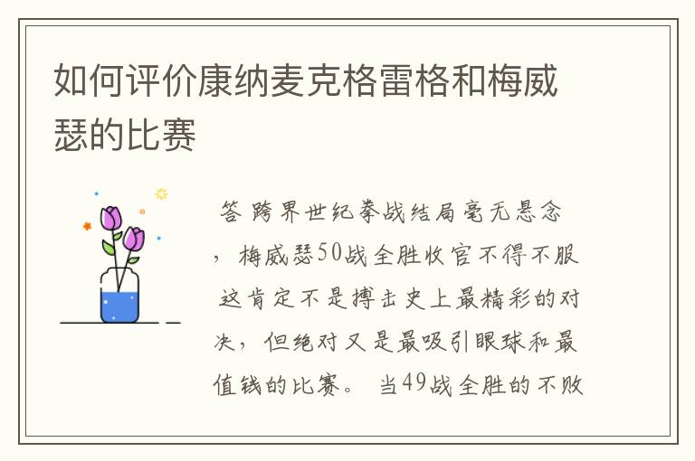 如何评价康纳麦克格雷格和梅威瑟的比赛