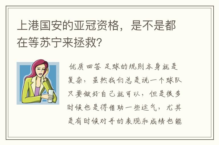 上港国安的亚冠资格,是不是都在等苏宁来拯救?