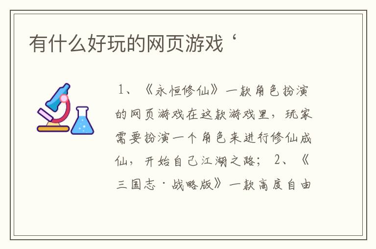 有什么好玩的网页游戏 ‘