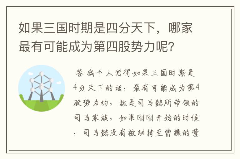 如果三国时期是四分天下,哪家最有可能成为第四股势力呢?