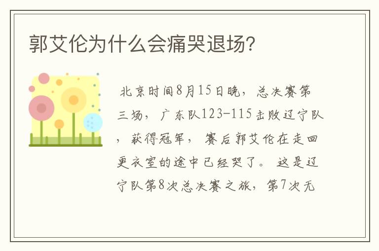 郭艾伦为什么会痛哭退场?