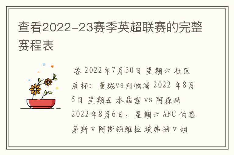 查看2022-23赛季英超联赛的完整赛程表