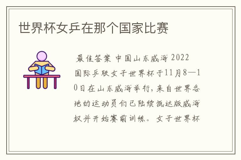 世界杯女乒在那个国家比赛