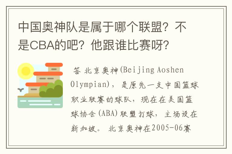 中国奥神队是属于哪个联盟？不是CBA的吧？他跟谁比赛呀？