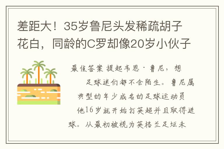 差距大!35岁鲁尼头发稀疏胡子花白,同龄的C罗却像20岁小伙子