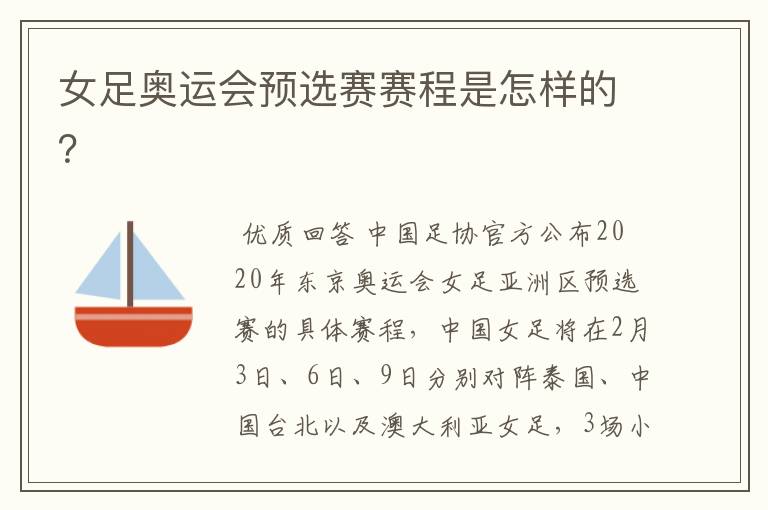 女足奥运会预选赛赛程是怎样的?