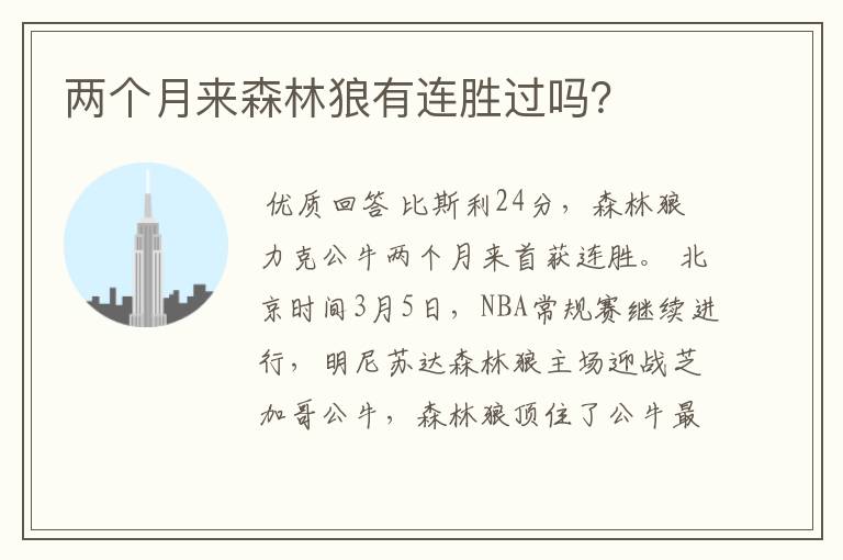 两个月来森林狼有连胜过吗?