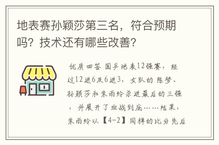 地表赛孙颖莎第三名,符合预期吗?技术还有哪些改善?