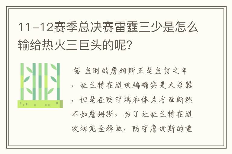 11-12赛季总决赛雷霆三少是怎么输给热火三巨头的呢?