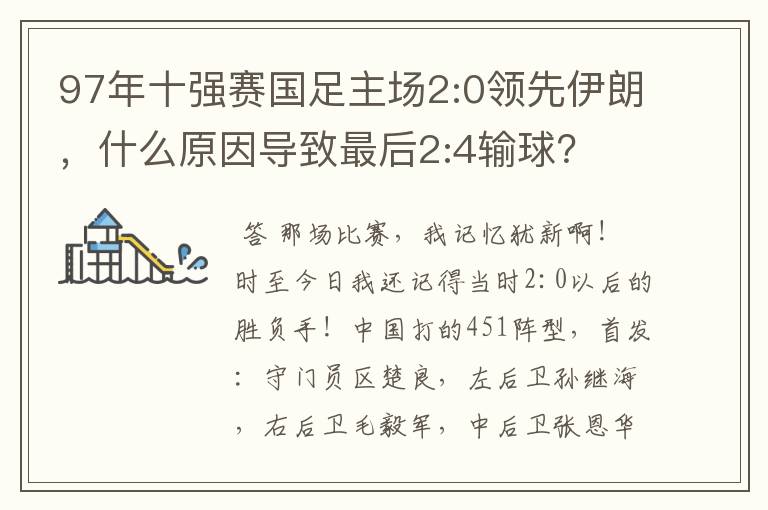 97年十强赛国足主场2:0领先伊朗,什么原因导致最后2:4输球?