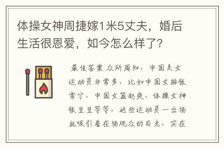 体操女神周捷嫁1米5丈夫,婚后生活很恩爱,如今怎么样了?