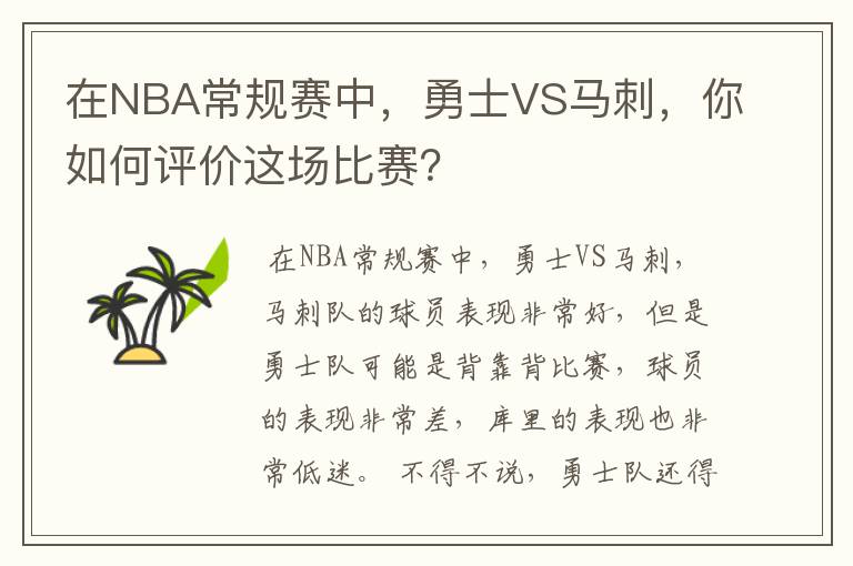 在NBA常规赛中,勇士VS马刺,你如何评价这场比赛?