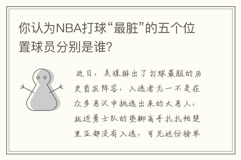 你认为NBA打球“最脏”的五个位置球员分别是谁?