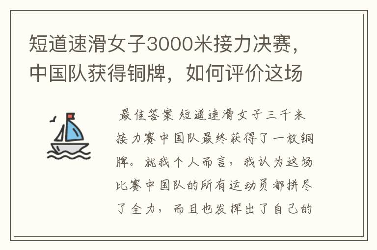 短道速滑女子3000米接力决赛,中国队获得铜牌,如何评价这场比赛?