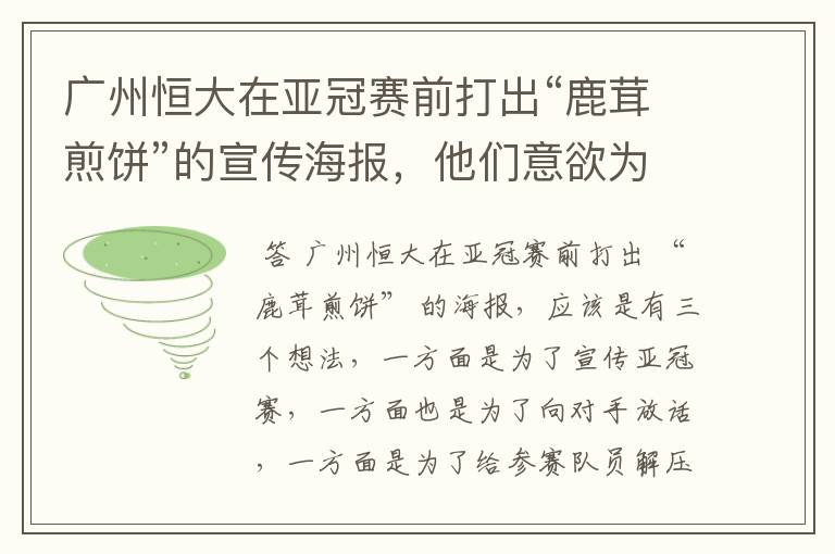 广州恒大在亚冠赛前打出“鹿茸煎饼”的宣传海报,他们意欲为何?