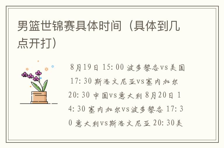男篮世锦赛具体时间(具体到几点开打)