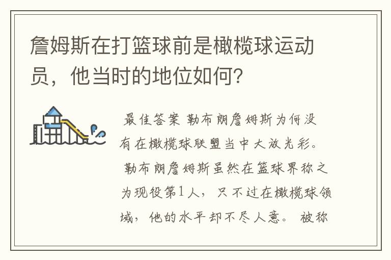 詹姆斯在打篮球前是橄榄球运动员,他当时的地位如何?