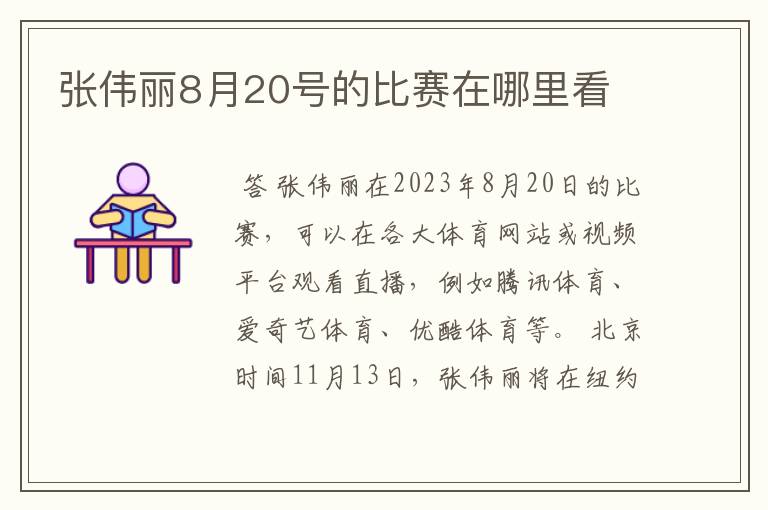 张伟丽8月20号的比赛在哪里看