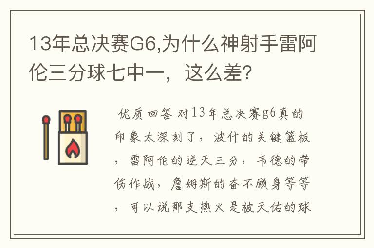 13年总决赛G6,为什么神射手雷阿伦三分球七中一,这么差?