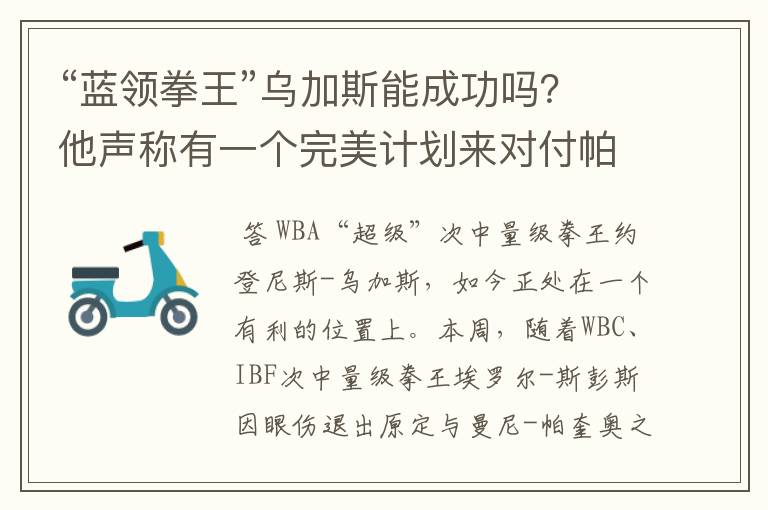 “蓝领拳王”乌加斯能成功吗?他声称有一个完美计划来对付帕奎奥
