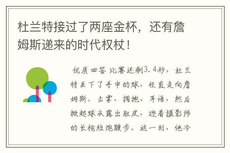 杜兰特接过了两座金杯,还有詹姆斯递来的时代权杖!