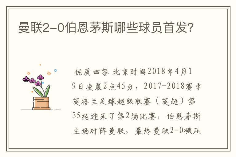 曼联2-0伯恩茅斯哪些球员首发?