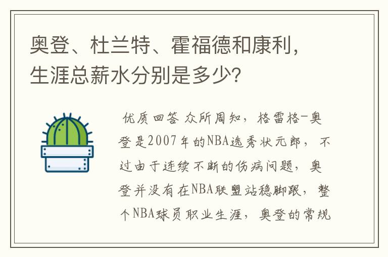 奥登、杜兰特、霍福德和康利,生涯总薪水分别是多少?