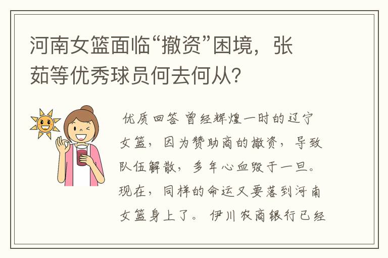 河南女篮面临“撤资”困境,张茹等优秀球员何去何从?
