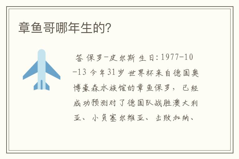 章鱼哥哪年生的?
