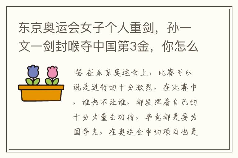 东京奥运会女子个人重剑,孙一文一剑封喉夺中国第3金,你怎么看?