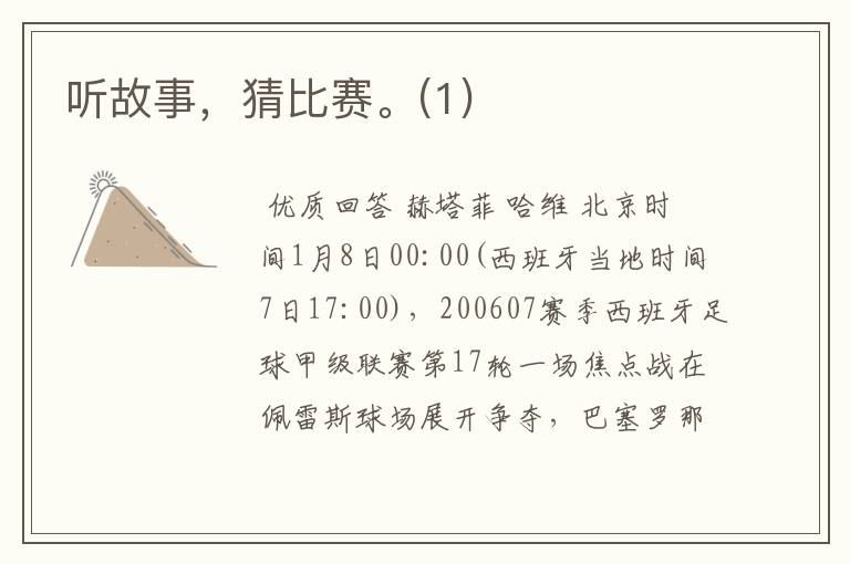 听故事,猜比赛。(1)