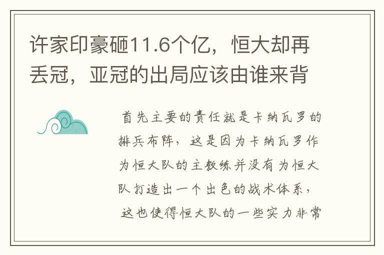 许家印豪砸11.6个亿,恒大却再丢冠,亚冠的出局应该由谁来背锅?