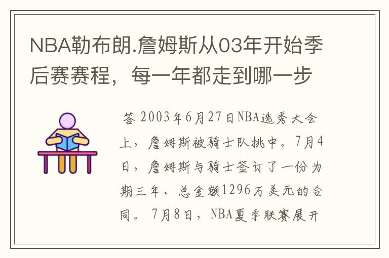 NBA勒布朗.詹姆斯从03年开始季后赛赛程,每一年都走到哪一步?
