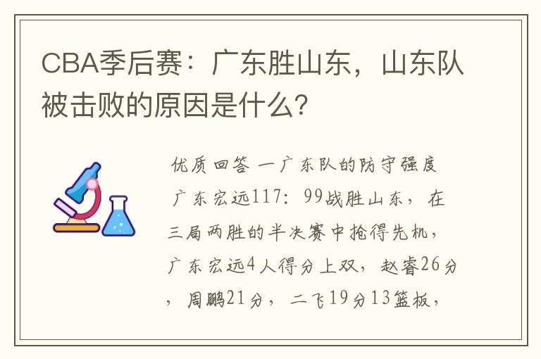 CBA季后赛:广东胜山东,山东队被击败的原因是什么?