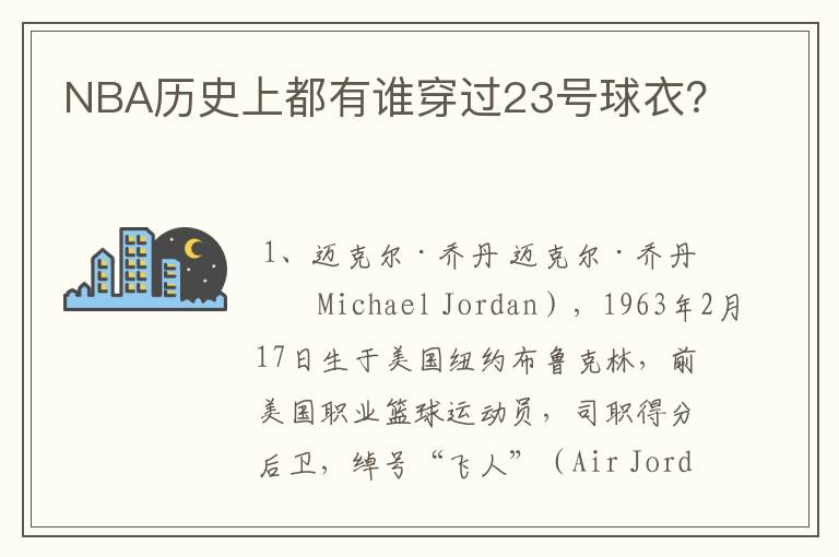 NBA历史上都有谁穿过23号球衣?
