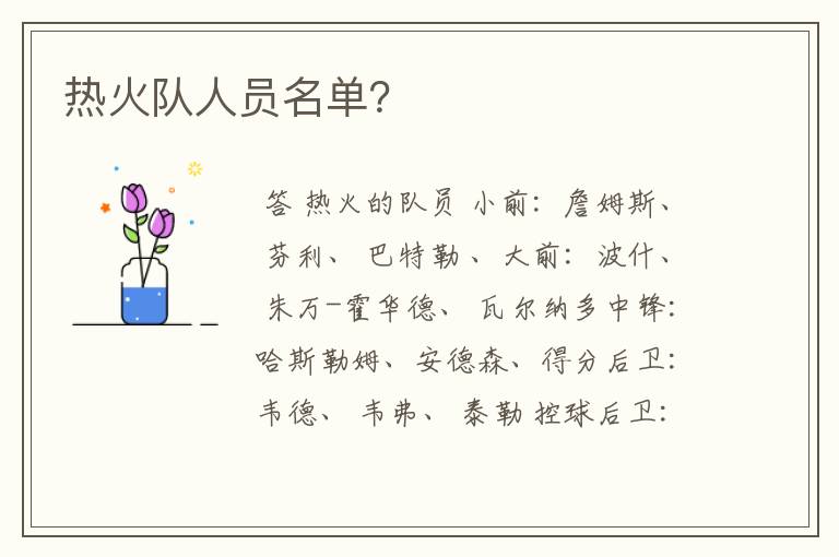 热火队人员名单?