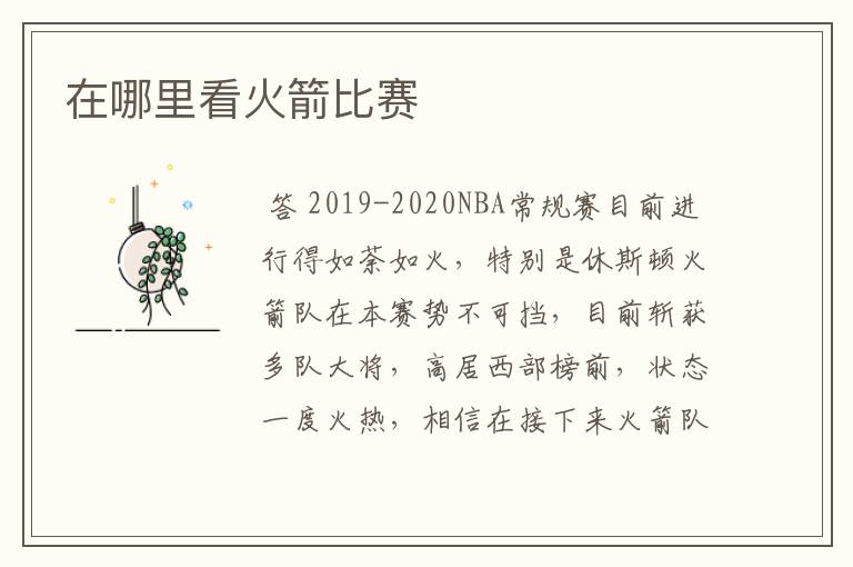 在哪里看火箭比赛