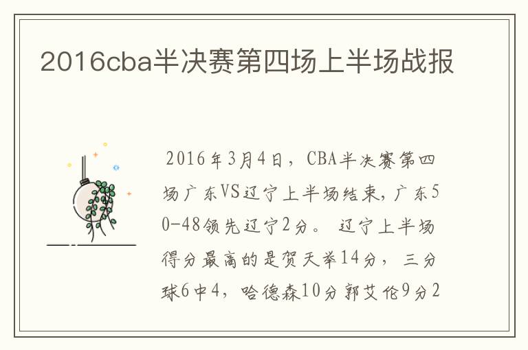 2016cba半决赛第四场上半场战报