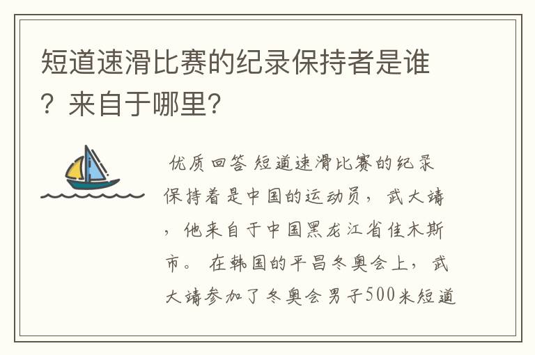 短道速滑比赛的纪录保持者是谁?来自于哪里?
