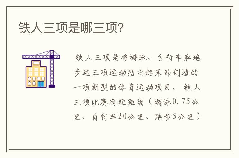 铁人三项是哪三项?