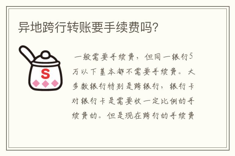 异地跨行转账要手续费吗?