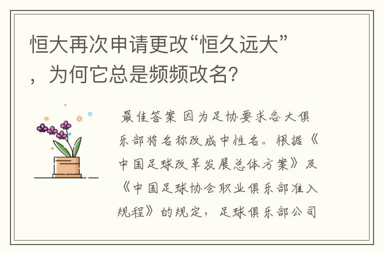 恒大再次申请更改“恒久远大”,为何它总是频频改名?