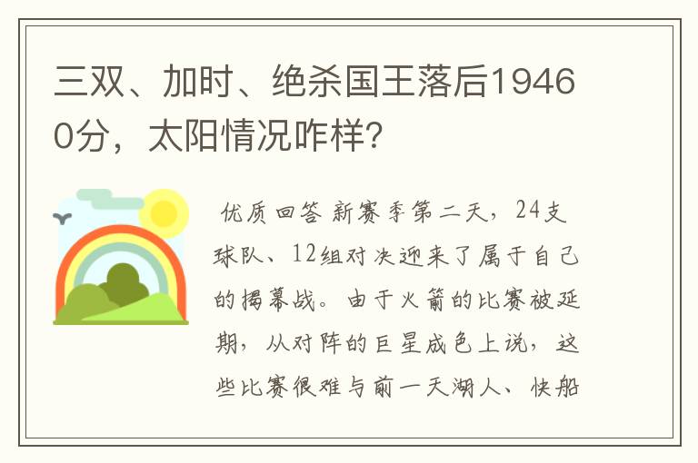 三双、加时、绝杀国王落后19460分,太阳情况咋样?