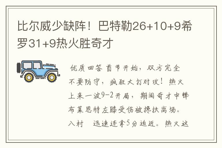 比尔威少缺阵!巴特勒26+10+9希罗31+9热火胜奇才
