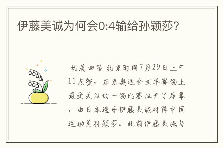 伊藤美诚为何会0:4输给孙颖莎?